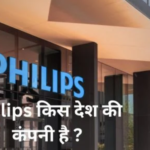 Philips किस देश की कंपनी है | दुनिया की सबसे बड़े इलेक्ट्रॉनिक कंपनी की जानकरी