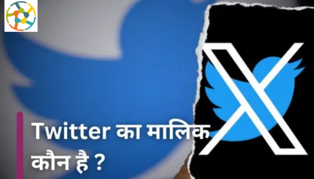 Twitter ka malik kaun hai | जानिए इस कंपनी की सपूर्ण जानकारी