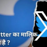 Twitter ka malik kaun hai | जानिए इस कंपनी की सपूर्ण जानकारी