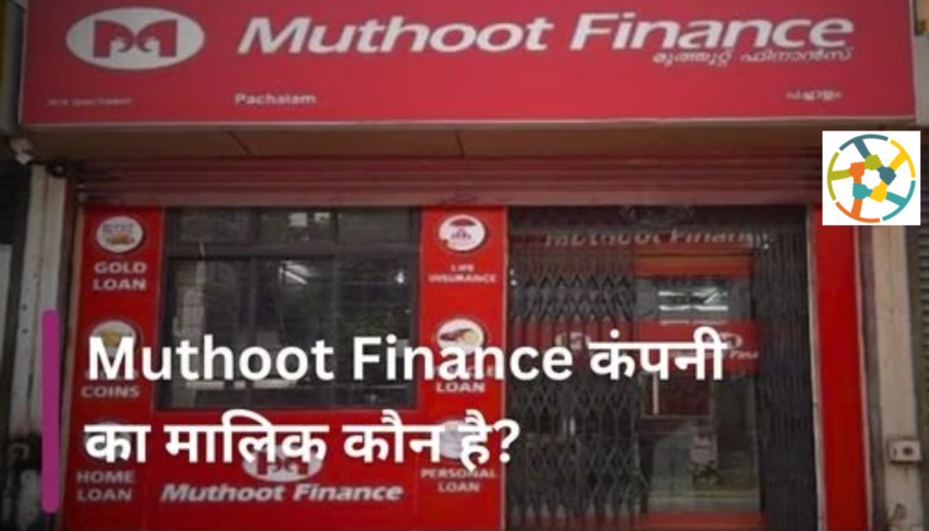 muthoot finance company ka malik kaun hai