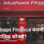 muthoot finance company ka malik kaun hai