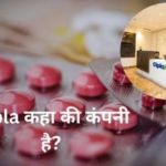 Cipla kaha ki company hai