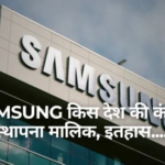 Samsung Kaha Ki Company Hai